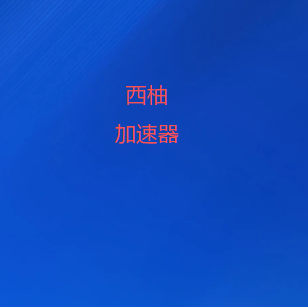西柚加速器下载官网公众号