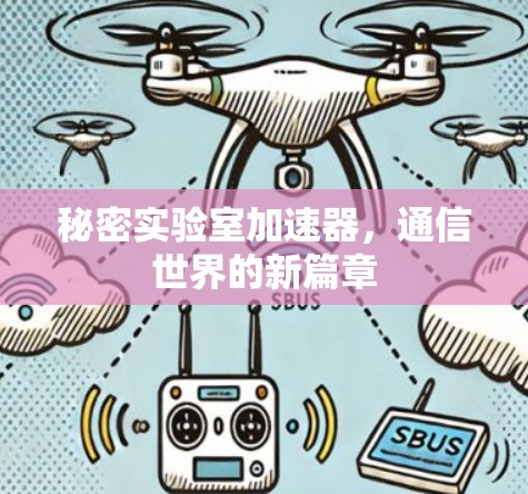 秘密实验室加速器,通信世界的新篇章