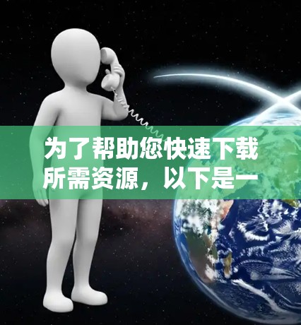 为了帮助您快速下载所需资源,以下是一些推荐的免费下载工具,这些平台通常有下载时间限制,用户可能需要快速获取资料