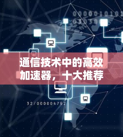 通信技术中的高效加速器,十大推荐