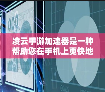 凌云手游加速器是一种帮助您在手机上更快地玩凌云手游的工具。以下是一些常见的免费加速软件和工具，供您选择
