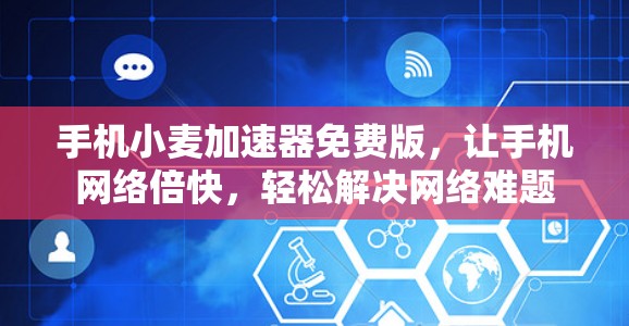 手机小麦加速器免费版,让手机网络倍快,轻松解决网络难题