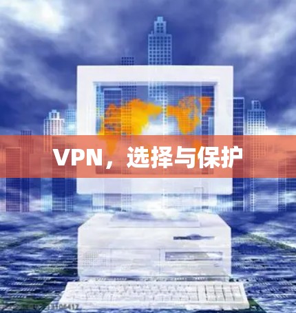 VPN,选择与保护 VPN,选择与保护