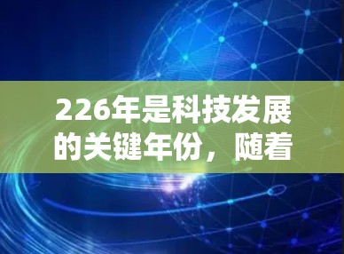 226年是科技发展的关键年份，随着网络基础设施的提升和加密技术的增强，更多的VPN服务可能会出现。以下是一些可能在226年出现的VPN推荐，主要基于行业需求和未来趋势