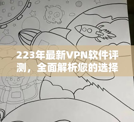 223年最新VPN软件评测,全面解析您的选择 223年最新VPN软件评测,全面解析您的选择
