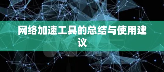 网络加速工具的总结与使用建议 网络加速工具的总结与使用建议