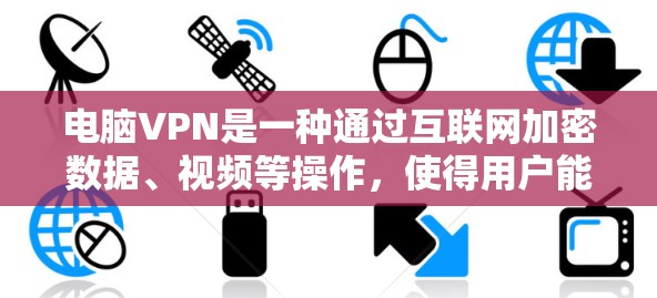 电脑VPN是一种通过互联网加密数据、视频等操作,使得用户能够远程访问目标服务器的技术。以下是选择电脑VPN的步骤指南 电脑VPN是一种通过互联网加密数据、视频等操作,使得用户能够远程访问目标服务器的技术。以下是选择电脑VPN的步骤指南