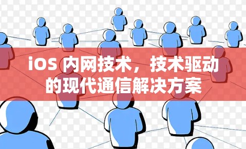 iOS 内网技术,技术驱动的现代通信解决方案 iOS 内网技术,技术驱动的现代通信解决方案
