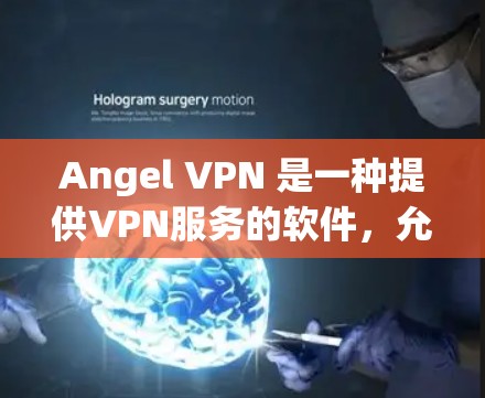 Angel VPN 是一种提供VPN服务的软件,允许用户在本地电脑上实现远程访问网络。如果你需要下载Angel VPN,可以按照以下步骤进行 Angel VPN 是一种提供VPN服务的软件,允许用户在本地电脑上实现远程访问网络。如果你需要下载Angel VPN,可以按照以下步骤进行