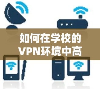 如何在学校的VPN环境中高效下载资料 如何在学校的VPN环境中高效下载资料