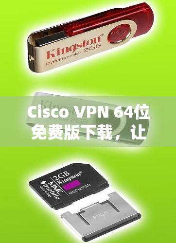 Cisco VPN 64位免费版下载,让你的WAN连接更可靠、更安全 Cisco VPN 64位免费版下载,让你的WAN连接更可靠、更安全