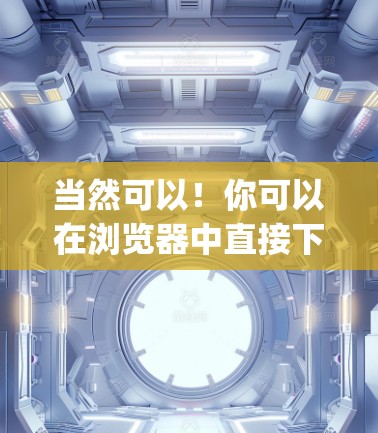当然可以!你可以在浏览器中直接下载OperaVPN的官方网站。以下是直接访问的方式 当然可以!你可以在浏览器中直接下载OperaVPN的官方网站。以下是直接访问的方式