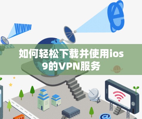 如何轻松下载并使用ios9的VPN服务 如何轻松下载并使用ios9的VPN服务