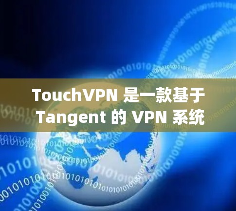 TouchVPN 是一款基于 Tangent 的 VPN 系统,通常用于保护个人数据或设备的安全。然而,TouchVPN 的苹果版尚未公开发布,因此目前无法直接从苹果官方渠道下载 TouchVPN 是一款基于 Tangent 的 VPN 系统,通常用于保护个人数据或设备的安全。然而,TouchVPN 的苹果版尚未公开发布,因此目前无法直接从苹果官方渠道下载