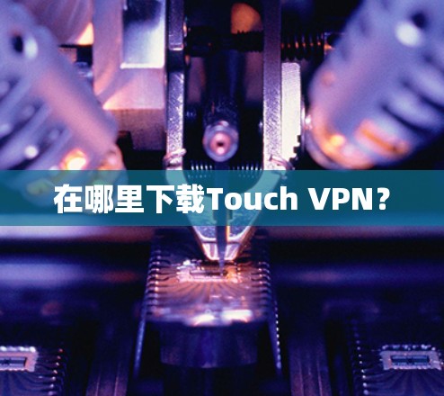 在哪里下载Touch VPN? 在哪里下载Touch VPN?