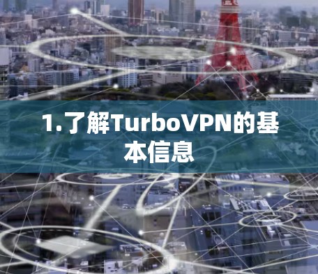 1.了解TurboVPN的基本信息 1.了解TurboVPN的基本信息