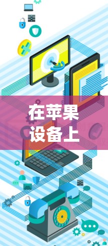在苹果设备上安装 opera vpn 的步骤如下 在苹果设备上安装 opera vpn 的步骤如下