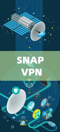 SNAP VPN,通信工程师的实用指南 SNAP VPN,通信工程师的实用指南