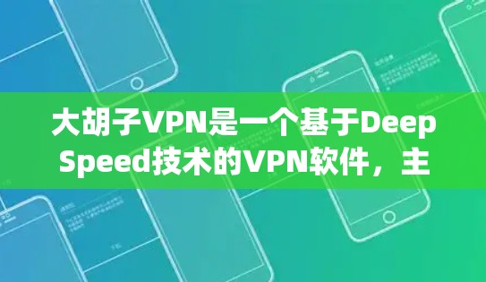 大胡子VPN是一个基于DeepSpeed技术的VPN软件,主要用于远程视频会议和流媒体。以下是一些步骤,供您参考如何下载并安装大胡子VPN 大胡子VPN是一个基于DeepSpeed技术的VPN软件,主要用于远程视频会议和流媒体。以下是一些步骤,供您参考如何下载并安装大胡子VPN