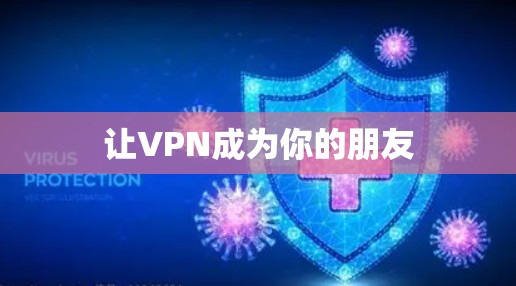 让VPN成为你的朋友 让VPN成为你的朋友