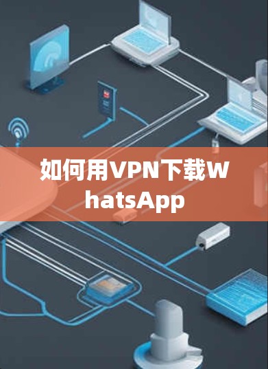 如何用VPN下载WhatsApp 如何用VPN下载WhatsApp
