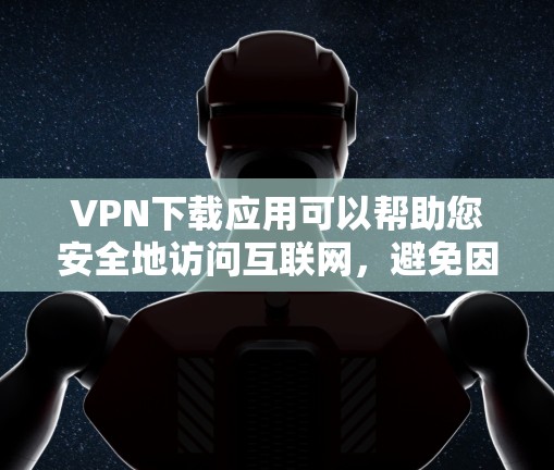 VPN下载应用可以帮助您安全地访问互联网,避免因VPN服务器被恶意软件攻击而产生的数据泄露或网络攻击。以下是一些推荐的VPN应用,帮助您下载并安全使用VPN服务 VPN下载应用可以帮助您安全地访问互联网,避免因VPN服务器被恶意软件攻击而产生的数据泄露或网络攻击。以下是一些推荐的VPN应用,帮助您下载并安全使用VPN服务