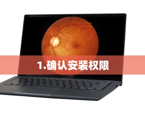 1.确认安装权限 1.确认安装权限
