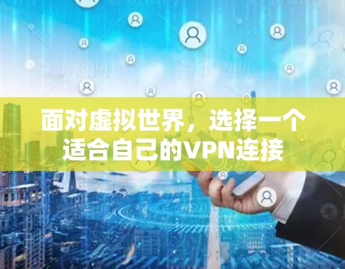 面对虚拟世界,选择一个适合自己的VPN连接 面对虚拟世界,选择一个适合自己的VPN连接