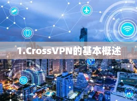 1.CrossVPN的基本概述 1.CrossVPN的基本概述