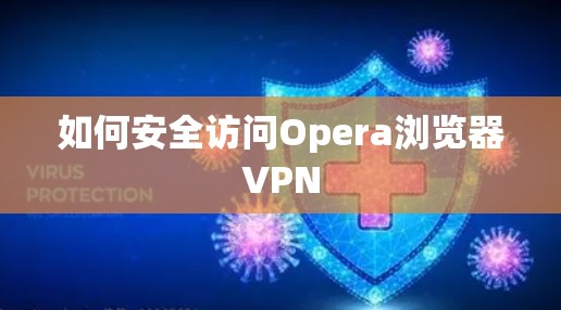 如何安全访问Opera浏览器VPN 如何安全访问Opera浏览器VPN