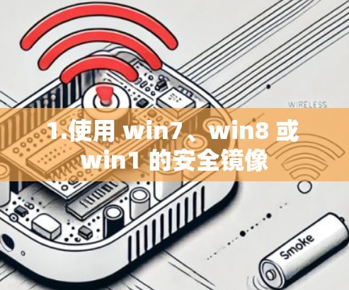 1.使用 win7、win8 或 win1 的安全镜像 1.使用 win7、win8 或 win1 的安全镜像