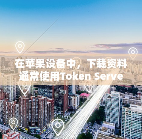 在苹果设备中,下载资料通常使用Token Server,而不是挂VPN。挂VPN可能是一个常见的误解,特别是在苹果设备中。以下是可能的解决方案 在苹果设备中,下载资料通常使用Token Server,而不是挂VPN。挂VPN可能是一个常见的误解,特别是在苹果设备中。以下是可能的解决方案