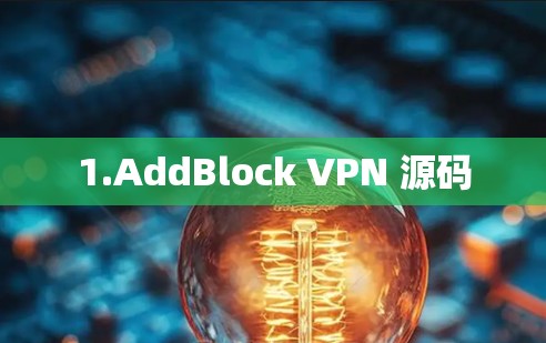 1.AddBlock VPN 源码 1.AddBlock VPN 源码