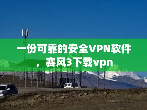 一份可靠的安全VPN软件,赛风3下载vpn 一份可靠的安全VPN软件,赛风3下载vpn