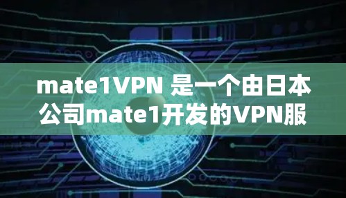mate1VPN 是一个由日本公司mate1开发的VPN服务,如果你正在寻找VPN服务,可以按照以下步骤进行 mate1VPN 是一个由日本公司mate1开发的VPN服务,如果你正在寻找VPN服务,可以按照以下步骤进行