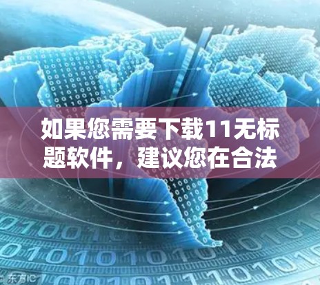 如果您需要下载11无标题软件,建议您在合法渠道获取,避免下载并安装非法软件。以下是几种常见的VPN软件推荐 如果您需要下载11无标题软件,建议您在合法渠道获取,避免下载并安装非法软件。以下是几种常见的VPN软件推荐