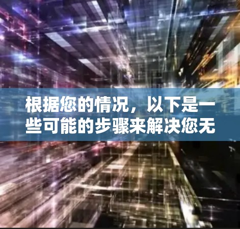 根据您的情况,以下是一些可能的步骤来解决您无法下载 VPN333 的问题 根据您的情况,以下是一些可能的步骤来解决您无法下载 VPN333 的问题