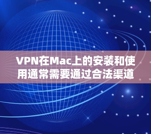 VPN在Mac上的安装和使用通常需要通过合法渠道进行,尤其是出于安全考虑。以下是使用BitVPN(或类似软件)在Mac上进行安装和使用的步骤,以及为什么不要使用破解版 VPN在Mac上的安装和使用通常需要通过合法渠道进行,尤其是出于安全考虑。以下是使用BitVPN(或类似软件)在Mac上进行安装和使用的步骤,以及为什么不要使用破解版