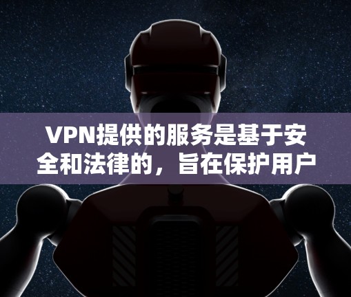 VPN提供的服务是基于安全和法律的,旨在保护用户的数据和隐私。然而,某些网站可能出于法律、安全或社区安全的原因,禁止乙本丁(BT)等非法软件的下载。以下是可能的原因和影响 VPN提供的服务是基于安全和法律的,旨在保护用户的数据和隐私。然而,某些网站可能出于法律、安全或社区安全的原因,禁止乙本丁(BT)等非法软件的下载。以下是可能的原因和影响