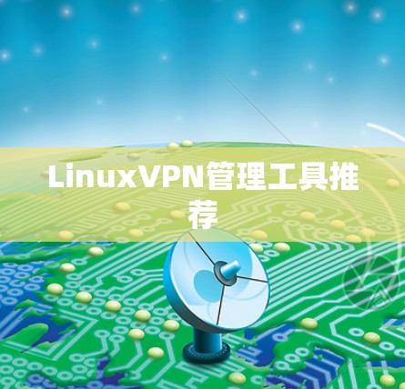 LinuxVPN管理工具推荐 LinuxVPN管理工具推荐