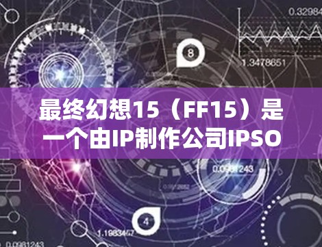 最终幻想15(FF15)是一个由IP制作公司IPSO开发的3rd Person Shooter游戏。下载它需要通过VPN服务来连接游戏,以保护隐私和安全。以下是详细的步骤指南 最终幻想15(FF15)是一个由IP制作公司IPSO开发的3rd Person Shooter游戏。下载它需要通过VPN服务来连接游戏,以保护隐私和安全。以下是详细的步骤指南