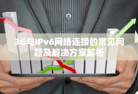 3G与IPv6网络连接的常见问题及解决方案解析 3G与IPv6网络连接的常见问题及解决方案解析