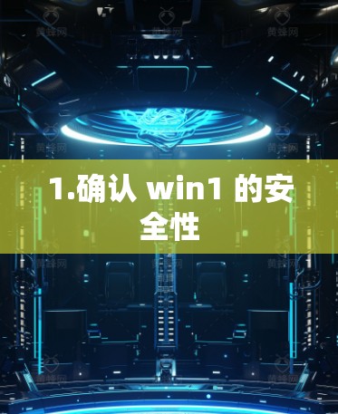 1.确认 win1 的安全性 1.确认 win1 的安全性