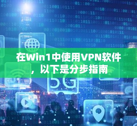 在Win1中使用VPN软件,以下是分步指南 在Win1中使用VPN软件,以下是分步指南