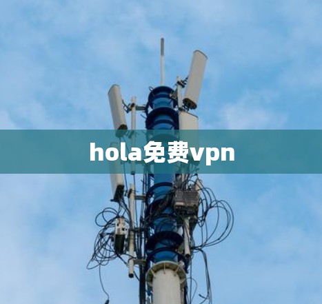 hola免费vpn hola免费vpn
