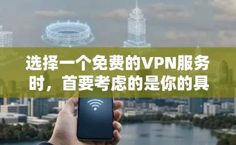 选择一个免费的VPN服务时,首要考虑的是你的具体需求和预算。以下是一个清晰的指南,帮助你做出决策 选择一个免费的VPN服务时,首要考虑的是你的具体需求和预算。以下是一个清晰的指南,帮助你做出决策