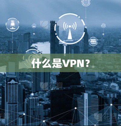 什么是VPN? 什么是VPN?
