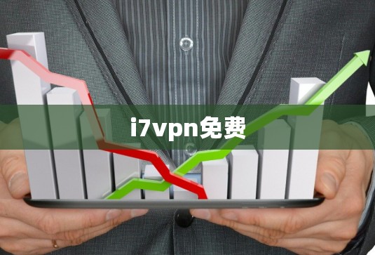 i7vpn免费 i7vpn免费