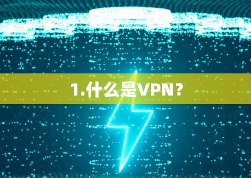 1.什么是VPN? 1.什么是VPN?