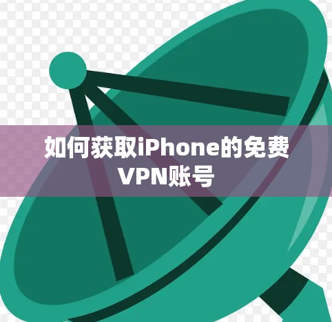 如何获取iPhone的免费VPN账号 如何获取iPhone的免费VPN账号